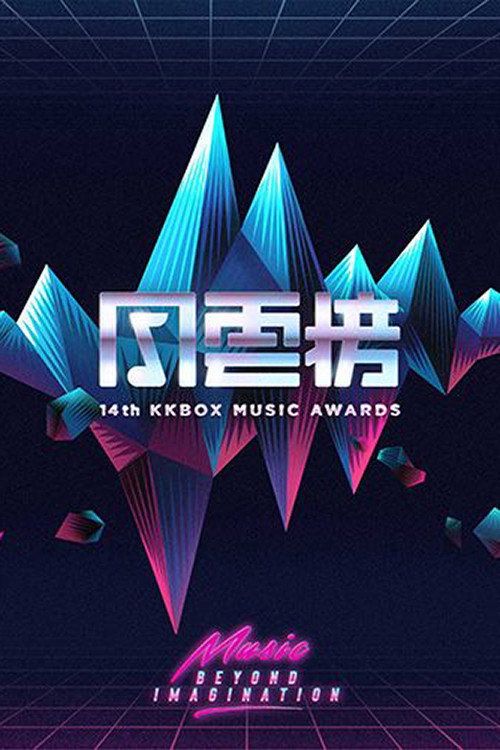 第14届KKBOX风云榜 poster