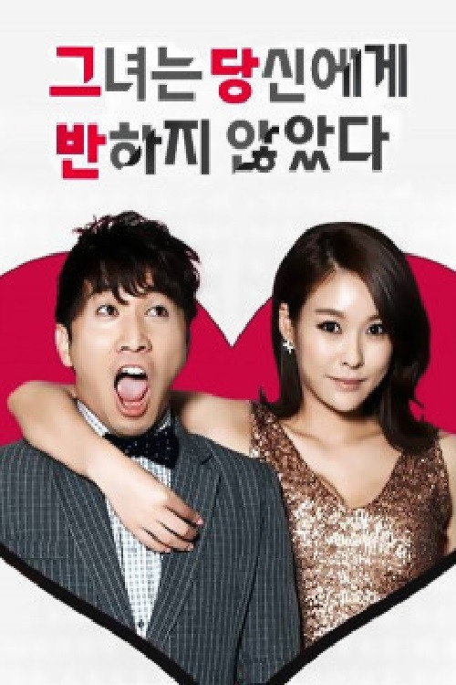 그녀는 당신에게 반하지 않았다 poster