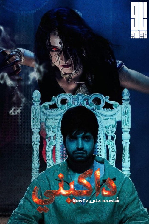 Aami Dakini poster