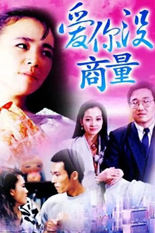 爱你没商量 poster
