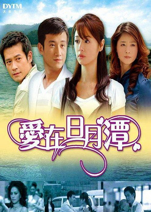 爱在日月潭 poster