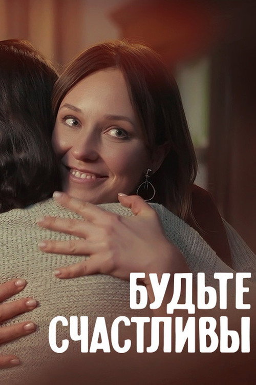 Будьте счастливы poster