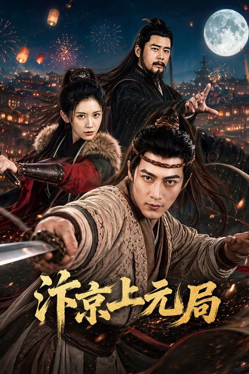 汴京上元局 poster