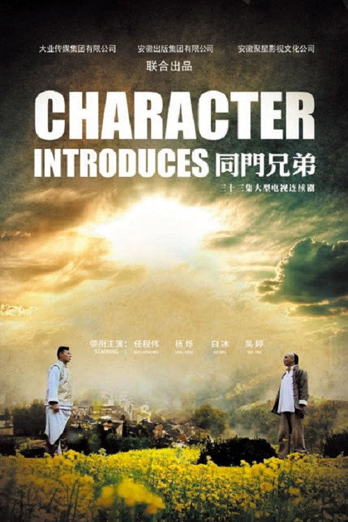 同门兄弟 poster