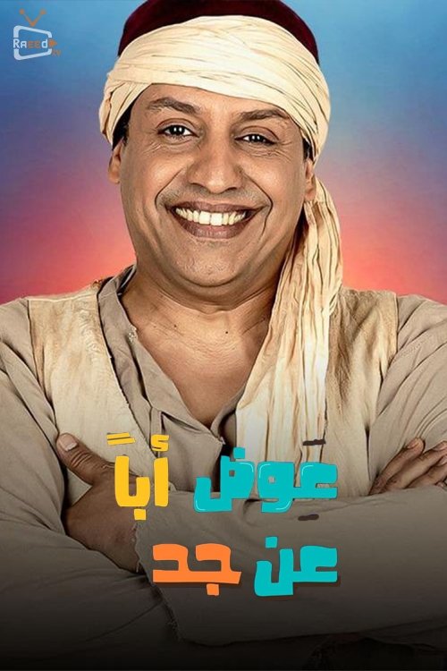 عوض ابا عن جد poster